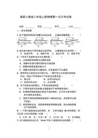 最新人教版八年级上册物理第一次月考试卷及答案