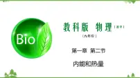 初中物理教科版九年级上册第一章 分子动理论与内能2 内能和热量教学ppt课件