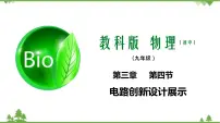 初中物理教科版九年级上册4 活动:电路创新设计展示教学ppt课件
