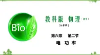 初中物理教科版九年级上册2 电功率教学ppt课件