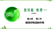 教科版九年级上册第八章 电磁相互作用及应用2 磁场对电流的作用教学ppt课件