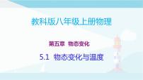 教科版八年级上册1 物态变化与温度教课内容课件ppt