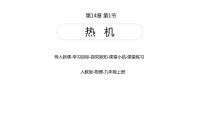 人教版九年级全册第1节 热机课堂教学课件ppt