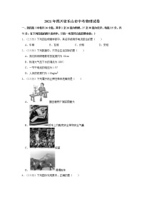 2021年四川省乐山市中考物理试卷