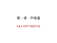 苏科版八年级上册第一章 声现象1.4 人耳听不见的声音评课课件ppt