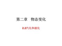 初中物理苏科版八年级上册2.2 汽化和液化教学演示课件ppt