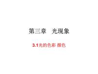 2021学年3.1 光的色彩 颜色课前预习课件ppt