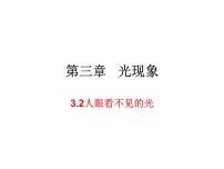 苏科版八年级上册3.2 人眼看不见的光图文课件ppt