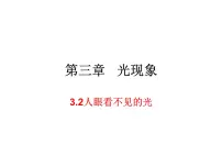 苏科版八年级上册3.2 人眼看不见的光图文课件ppt