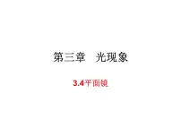 物理八年级上册3.4 平面镜背景图ppt课件