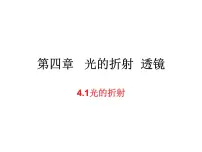 初中物理苏科版八年级上册第四章 光的折射 透镜4.1 光的折射教学ppt课件