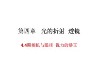 2021学年4.4 照相机与眼睛 视力的矫正课文配套ppt课件
