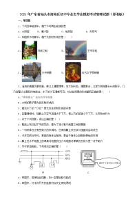 2021年广东省汕头市澄海区初中毕业生学业模拟考试物理试题（解析版及原卷版）