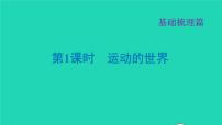 福建省2021年中考物理一轮复习第1课时运动的世界基础知识梳理课件