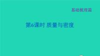 福建省2021年中考物理一轮复习第6课时质量与密度基础知识梳理课件