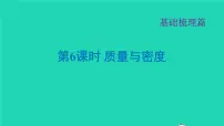 福建省2021年中考物理一轮复习第6课时质量与密度基础知识梳理课件