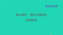 福建省2021年中考物理一轮复习第20课时滑轮与滑轮组　机械效率基础知识梳理课件