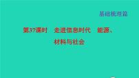 福建省2021年中考物理一轮复习第37课时走进信息时代　能源材料与社会基础知识梳理课件