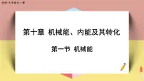 初中物理北师大版九年级全册一 机械能课文课件ppt