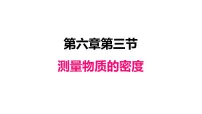 物理八年级上册第3节 测量物质的密度教课课件ppt