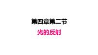 初中物理人教版八年级上册第2节 光的反射图片ppt课件