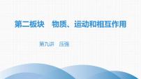 最新中考物理复习课件中考物理第一部份--课堂本第二板块   第九讲- 第二课时