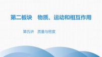 最新中考物理复习课件中考物理第一部份--课堂本第二板块   第五讲 - 第二课时