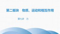 最新中考物理复习课件中考物理第一部份--课堂本第二板块   第七讲