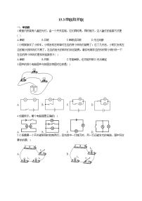 初中物理人教版九年级全册第3节 串联和并联习题