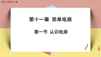 2020-2021学年一 认识电路一等奖课件ppt