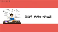 九年级全册四 欧姆定律的应用精品ppt课件