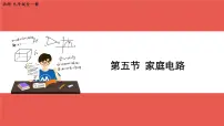 初中物理北师大版九年级全册五 家庭电路优质ppt课件