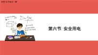初中物理北师大版九年级全册六 安全用电优秀ppt课件