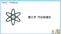 2021学年三 汽化和液化获奖课件ppt