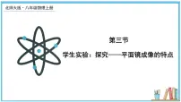北师大版八年级上册三 学生实验:探究——平面镜成像的特点一等奖课件ppt