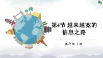 2020-2021学年第二十一章 信息的传递第4节 越来越宽的信息之路完美版课件ppt