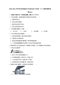 2020-2021学年河北省张家口市宣化区八年级（下）期末物理试卷.docx  解析版