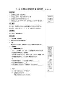 初中物理3 长度和时间测量的应用免费教学设计