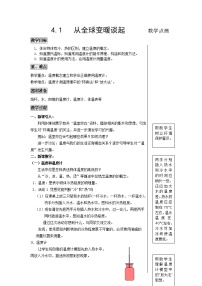 初中物理粤沪版八年级上册1 从地球变暖谈起免费教案设计