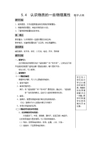 初中物理粤沪版八年级上册第五章 我们周围的物质4 认识物质的一些物理属性免费教学设计及反思