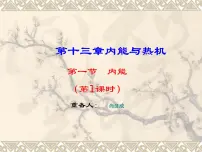 物理九年级第一节 物体的内能课文配套免费课件ppt