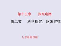 物理九年级第十五章 探究电路第二节 科学探究：欧姆定律课文内容免费课件ppt