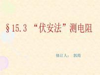 沪科版九年级第十五章 探究电路第三节 “伏安法”测电阻课文配套免费ppt课件