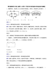 初中物理粤沪版九年级上册13.4 探究串、并联电路中的电流优秀达标测试