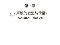 沪教版八年级上册1.1 声波的产生和传播课堂教学免费课件ppt