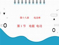 2021学年第1节 电能 电功图文课件ppt
