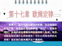物理九年级全册第1节 电流与电压和电阻的关系示范课课件ppt