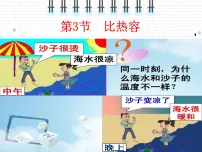 九年级全册第3节 比热容课堂教学课件ppt
