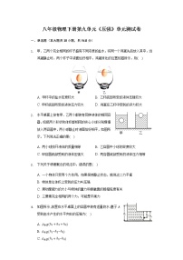 物理八年级下册第九章 压强综合与测试优秀单元测试课后作业题