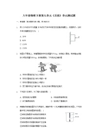 初中物理人教版八年级下册第九章 压强综合与测试精品单元测试课时练习